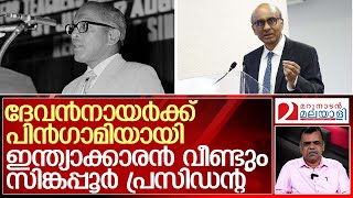 ബ്രിട്ടനും അമേരിക്കയും മാത്രമല്ല സിങ്കപ്പൂരും ഇന്ത്യക്കാരന്‍ ഭരിക്കുമ്പോള്‍ ! | Singapore