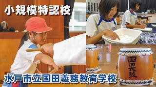 【小規模特認校】水戸市立国田義務教育学校の紹介