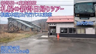 【札幌⇔新得日帰りツアー④】JR根室本線代行バスに乗車 新得駅→東鹿越駅(2023.10.28その④)