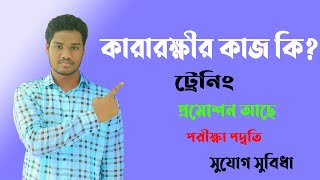 কারারক্ষী কাজ কি প্রমোশন ট্রেনিং সুযোগ সুবিধা what is the work of jail police | কারারক্ষী নিয়োগ ২০২২