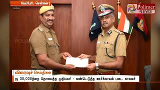 ரூ.30,000த்தை தொலைத்த முதியவர் - ஒப்படைக்க உதவிய ஊர்க்காவல் படை காவலர்