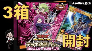 【ラッシュデュエル】神引き！躍動のエターナルライブ3箱開封！当てろバスターブレイダー！