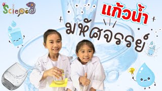 สนุกวิทย์ แก้วน้ำมหัศจรรย์ EP2 | Peach\u0026Pie Channel