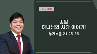 종말, 하나님의 사랑 이야기! [2024. 12. 1 주일예배]