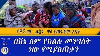 የ9ኝ ወር  ልጇን  ጥላ የጠፋችው እናት |  በሸኔ ስም የክልሉ መንግስት ነው የሚያስጠቃን | Ethiopia |Shene