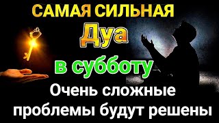 САМАЯ СИЛЬНАЯ Дуа в субботу ДАЕТ УВАЖЕНИЕ, БОГАТСТВО, РИЗК, ДЕНЬГИ, УСПЕХ И СЧАСТЬЕ!