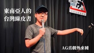 【Stand Up—台灣綠皮書】｜東南亞人在台灣怎麼過得安全？｜AG喜劇外來種