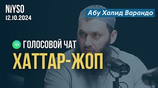 Хаттаран жоп луш ву Абу Халид Варандо | 12.10.2024 | Хаттар-Жоп NIYSO