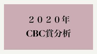 ２０２０年CBC賞分析