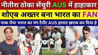 Pak Media Shoaib Akhtar Crying Nitish Kumar Reddy 105* , Ind Vs Aus 4th Test Highlights, Pak Reacts