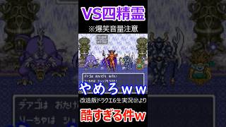 【改造ドラクエ6】VS四精霊　酷すぎる件ｗ #shorts