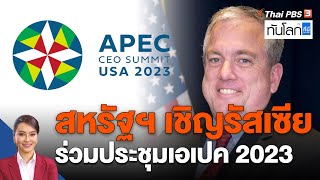 สหรัฐฯ เชิญรัสเซียร่วมประชุมเอเปค 2023 | ทันโลก กับ ที่นี่ Thai PBS | 13 ธ.ค. 65