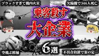 【総集編】杜撰すぎる経営者が乗客を殺す…「企業責任が追求された航空機事故6選」【ゆっくり解説】