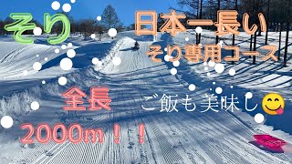 (vol.14)日本一長いソリコースをすべってきた！