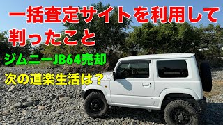 一括査定サイトを利用して判ったこと　お父さんの道楽生活　ジムニーJB64売却