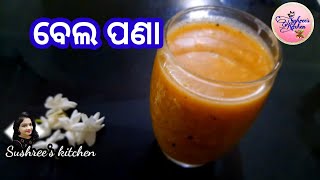 ପଣା ସଂକ୍ରାନ୍ତି ବେଲ ପଣା| Home made Wood apple summer drink| Bael ka Sarbat| Bela Pana recipe in odia