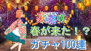 （ごとぱず）夏祭りイベントなのに春が来ました（ガチャ100連）