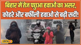 Bihar Weather Update: बिहार में सर्दी का नया दौर, Patna, Muzaffarpur में कोहरे का असर #local18