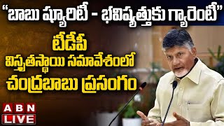 🔴LIVE: “బాబు ష్యూరిటీ-భవిష్యత్తుకు గ్యారెంటీ” టీడీపీ విస్తృతస్థాయి సమావేశంలో చంద్రబాబు ప్రసంగం | ABN