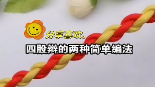 【手工编织教程分享】四股辫的两种简单编法，喜欢的赶紧收藏起来学吧！