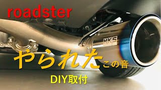 ロードスターにHKSマフラーをDIYで取り付けた備忘録 ベースも初公開2023.9.9（17500km）