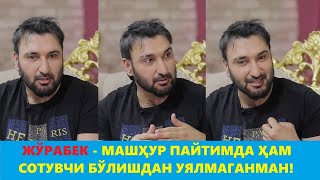 ЖЎРАБЕК - МАШҲУР ПАЙТИДА ҲАМ СОТУВЧИЛИК ҚИЛГАНИ,  МАШИНАСИНИ МУХЛИСЛАРИГА ЮВДИРГАНИНИ АЙТДИ