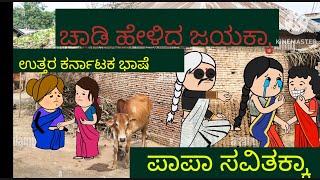 ಮುರಿಯದ ಮನೆ ಭಾಗ 5 #family #uttarakarnataka #comedy  #dailyvlog #savithakka #vlog#tranding#travel