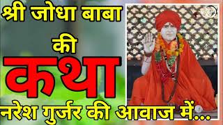 श्री जोधा बाबा की कथा || shree jodha baba ki katha || gayak naresh gurjar