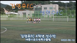 김영후FC유소년축구클럽 연습경기 4학년 (김영후FC VS 성한수FC) 2020.06.16(토) 천안생활체육공원