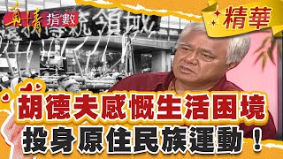 胡德夫感慨生活困境！投身原住民族運動！【真情指數】精華｜蔡康永 胡德夫