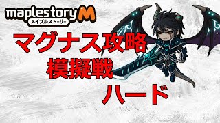 【メイプルM】軍団長「マグナス」マルチ攻略動画！ハードは鬼畜ゲー！【메이플 스토리 M】 【MapleStory M】