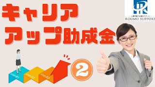 【2022年4月~】キャリアアップ助成金（正社員化コース）の変更点を社労士が説明します。正社員転換後の試用期間、正社員になる前の就業規則の記載はどうなる？【第2弾】