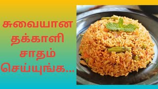 சைவ பிரியர்களுக்காக பிரியாணி சுவையில் தக்காளி சாதம்.😍😍😍😍😍. Tomato rice in yummy biriyani taste 😍😍😍😍