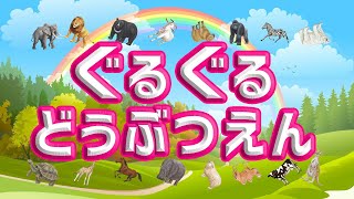 【動物の名前】動物園にいる動物がたくさん出てくる★ぐるぐる回って楽しく名前を覚える！★らいおん・ぞう・くま・かめ・きりん・ごりら・しまうま★子供向け