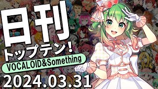 日刊トップテン！VOCALOID＆something【2024.03.31】