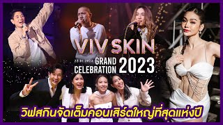 จัดเต็ม !!! บรรยากาศความสนุก ครบรส งาน Viv Skin Grand Celebration 2023