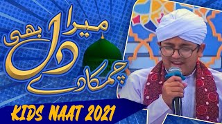 New Naat 2021: Chamak Tujhse Pate Hain Sab Pane Wale, Mera Dil Bhi Chamka De | Best Naat Sharif 2021