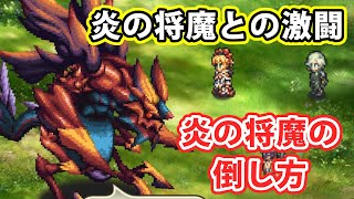 【ロマサガRS】炎の将魔との激闘　攻略動画