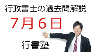 【行政書士過去問解説】7月6日の3問【行書塾：行政書士通信】