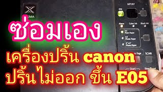 ซ่อมเครื่องพิมพ์ Cannon ปริ้นไม่ออก ขึ้น error E05