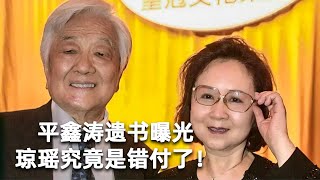 平鑫涛遗书曝光，琼瑶究竟是错付了！