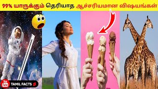 99% யாருக்கும் தெரியாத ஆச்சரியமான விஷயங்கள் | 6 Most Amazing Facts In Tamil | Random Facts #shorts