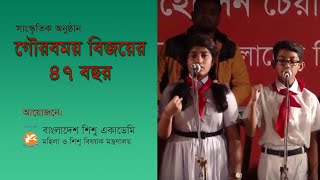 গৌরবময় বিজয়ের ৪৭ বছর