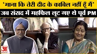 Manmohan Singh Passed Away : संसद में मनमोहन सिंह ने जब दिया भाषण, Sushma Swaraj ने किया पलटवार