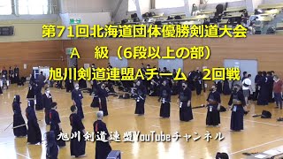 第71回北海道団体優勝剣道大会 A級 Aチーム 2回戦