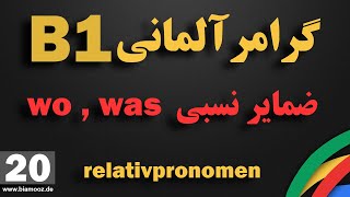 20 - جلسه بیستم B1  -  آموزش آلمانی  -  nachdem - پس از اینکه  -  BIAMOOZDE