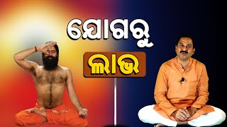 ଅନେକ ରୋଗର ଗୋଟିଏ ଔଷଧ ଯୋଗ // ସୁସ୍ଥ ଜୀବନ ପାଇଁ ଯୋଗ // Benefits of Yoga