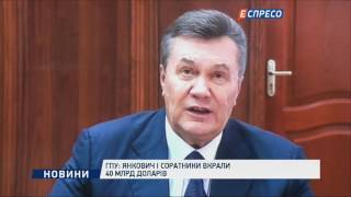 ГПУ: Янукович і соратники викрали 40 млрд доларів