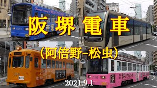 阪堺電車とあべのハルカス（阿倍野−松虫）［2021.9.1］