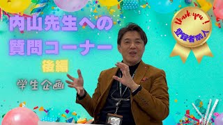 【登録100名突破記念学生企画】内山先生への質問コーナー②（2023.12.27）